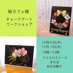 桜カフェ様チョークアートWS『クリスマスリース』『お正月飾り』の...