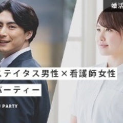11月2日(土)ハイステイタス男性×看護師女性 婚活パーティー☆