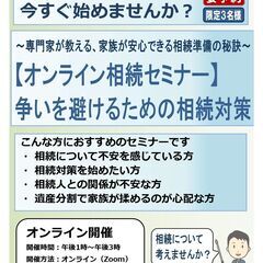 【家族が安心できる相続の準備、今すぐ始めませんか？】 【オンライ...