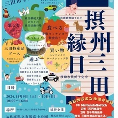 摂州三田縁日　募集中