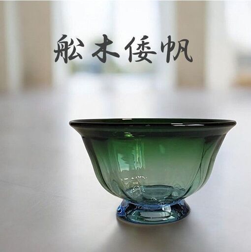 舩木倭帆　作　モール小鉢　吹きガラス　shizuサイン入り