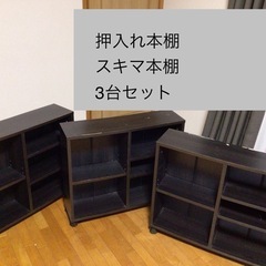 押入れ本棚　キャスター付き　3台セット　美品とキズあり混在　黒木目調 