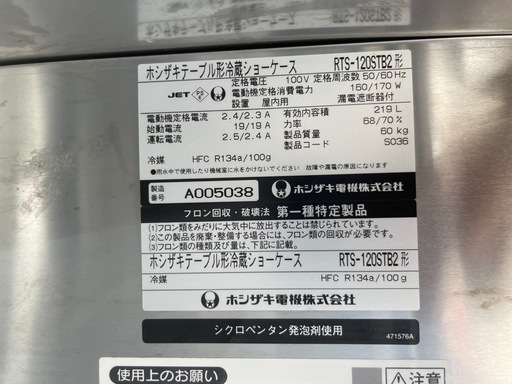 ■中古品 ホシザキ冷蔵ショーケース RTS-120STB2 2011年 1200x450x800㎜ 219L 動作問題なし 冷蔵庫 厨