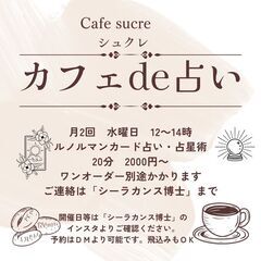 10/16・10/30(水）「カフェde占い」国立市中　カフェシ...