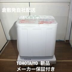 新品！メーカー保証付き！　TOHOTAIYO　二層洗濯機　5.5㎏