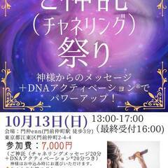 １０／１３　(日)　ご神託（チャネリング）祭り