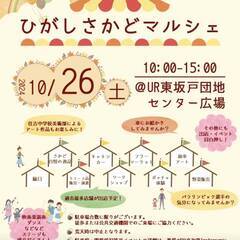 １０／２６　(土)　ひがしさかどマルシェ