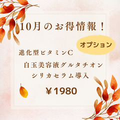 秋の枯れ肌回復キャンペーン！（10月末迄）
