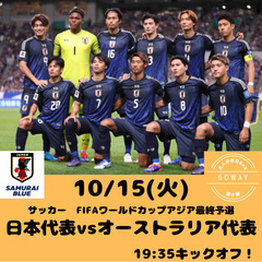 10/15(火)19:30〜サッカー日本代表 vsオーストラリア...