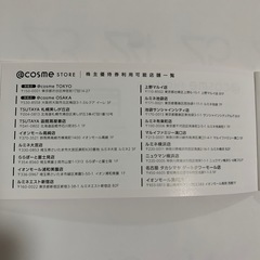 アイスタイル　株主優待　株主様お買い物ご優待券の画像