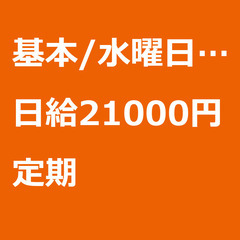 【定期案件/急募】【日給21000円】東京都中央区 / 軽貨物ド...