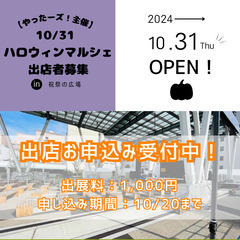 大分市ハロウィンマルシェ出店者募集中！