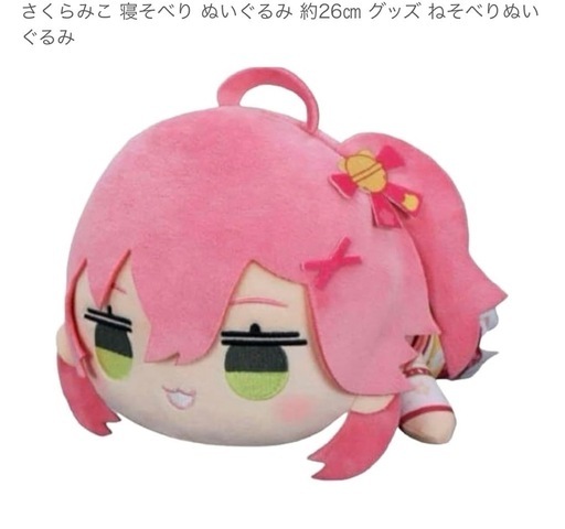 【プライズ景品】さくらみこ寝そべりぬいぐるみ