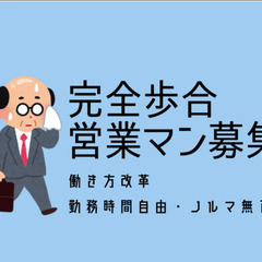 他社より高額インセンティブ　ノルマなし　関東全域でのプロパンガス・都市ガス　飛び込み営業員募集・完全歩合制　武蔵村山市の画像