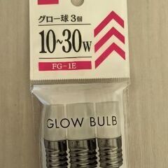 グロー球 10~30W 3つ