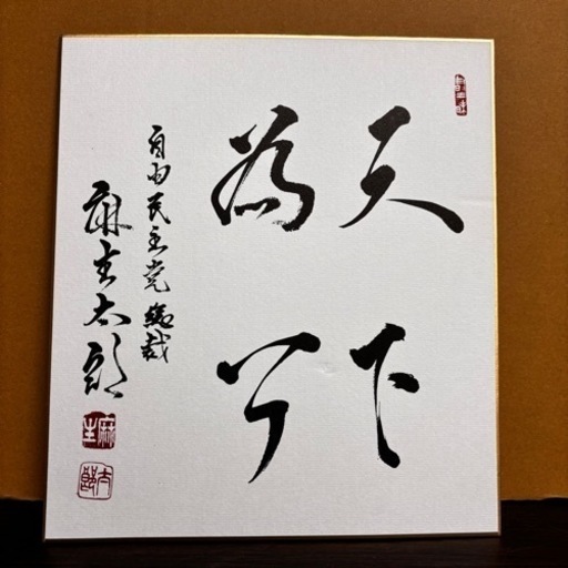 s0930613 麻生太郎 自由民主党総裁 サイン 書 中古品