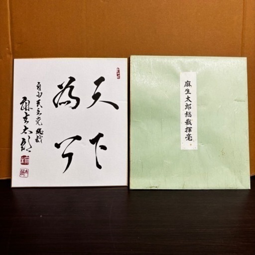 s0930613 麻生太郎 自由民主党総裁 サイン 書 中古品