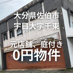 No.0151【大分県佐伯市】元店舗！2階建て庭付の物件をお譲り...