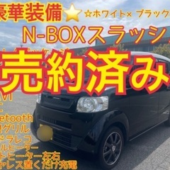 売約済み　　豪華装備　N-BOXスラッシュ　車検付コミコミ　上級...