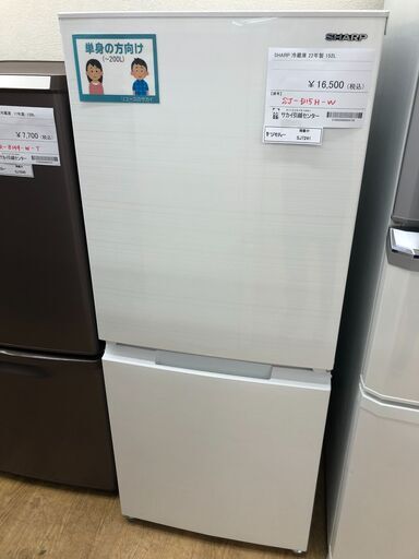 ★ジモティ割あり★ SHARP シャープ 冷蔵庫 SJ-D15H-W 152L 22年製 動作確認／クリーニング済み SJ7241