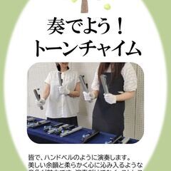 わくわく音活講座　奏でよう！トーンチャイム　生徒募集