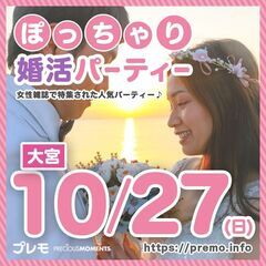 【現在19名】10/27(日)❤️大宮❤️ぽっちゃり恋活婚活パー...