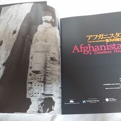 アフガニスタン　アフガニスタン文化財復興支援　悠久の歴史展　Afghanistan a Timeless  History　著者：前田たつひこ 監修, 東京藝術大学, NHK, NHKプロモーション 編 出版社：東京藝術大学, NHK, NHKプロモーション 発行年：2002年の画像