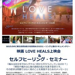 映画「LOVE HEALS」上映会&セルフヒーリングセミナー