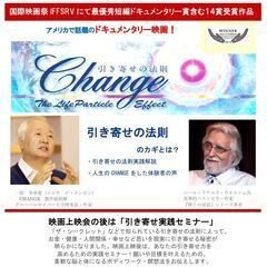引き寄せの法則ドキュメンタリー映画「CHANGE」上映会&引き寄...