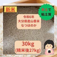 令和6年大分県産山香米なつほのか新米30kg（精米後27kg）の画像