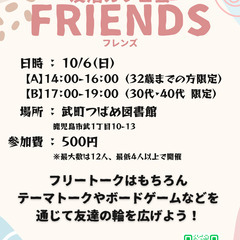 【鹿児島市】友活カフェ会FRIENDS