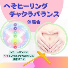 へそヒーリング&チャクラバランスチェック体験会