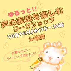 【横浜】未経験歓迎! アテレコ体験や朗読など“ゆるっ”と声の表現...