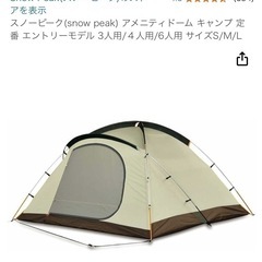 中古品スノーピークアメニティドームM（インナーマット付き）テントキャンプの画像