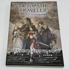 【新品未使用】オクトパストラベラー 公式コンプリートガイド&設定...