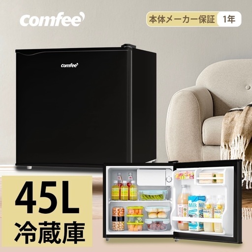 comfee 小型冷蔵庫　45リットル 良品