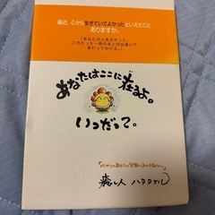 本　あなたはここに在るよ　