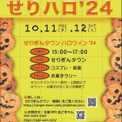 せりぎんハロウィン'24