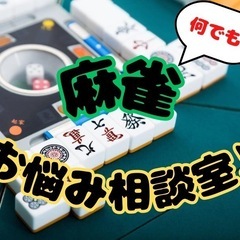 麻雀勉強してみませんか？