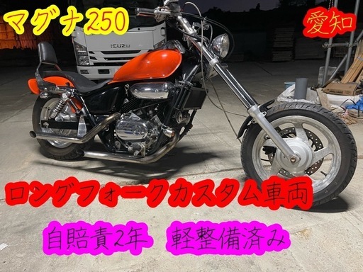 マグナ250 自賠責2年付　軽整備済み　ロングフォーク　カスタム車両