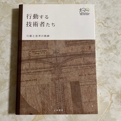 📚行動する技術者たち : 行動と思考の軌跡の画像