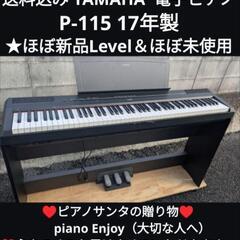 🍑岡山〜鳥取市〜姫路〜兵庫〜大阪まで配達設置無料⑪
YAMAHA 電子ピアノ P-115 17年製 ★ほぼ新品Level＆ほぼ未使用
★ジモティーが一番安い！
★ジモティーは設置までお手伝い