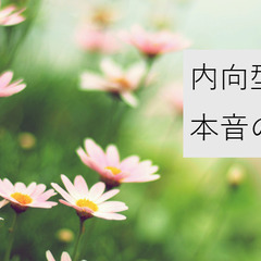 内向型の集い、本音の語り場 10/26 15:00-16:30