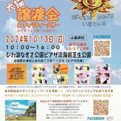 10月13日　保護犬　保護猫　びわこ譲渡会