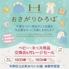2024年10月23日(水)、24日(木)おさがりひろば開催