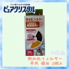 ピュアクリスタル 軟水化フィルター 半円 2個入