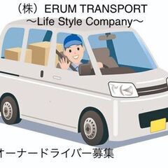 個人宅配送ドライバー募集！！の画像