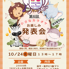 【富山】第6回 小さなカラオケお楽しみ発表会：(10/24(木)...