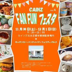 １１／３０（土）　CAINZ FAN FUN フェスタ