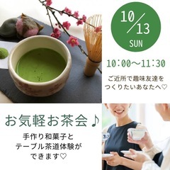 手作り和菓子とお抹茶飲みながらおしゃべり会♪〜テーブル茶道体験付き♡〜